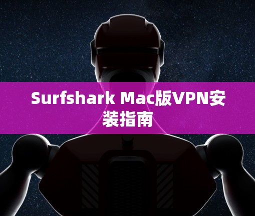 Surfshark Mac版VPN安装指南
