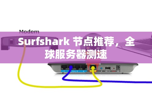 Surfshark 节点推荐，全球服务器测速