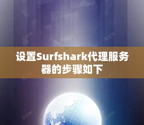设置Surfshark代理服务器的步骤如下