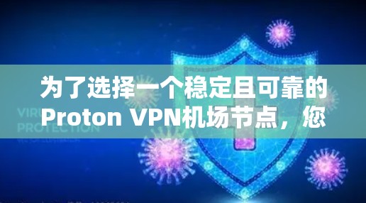 为了选择一个稳定且可靠的Proton VPN机场节点，您可以按照以下步骤进行