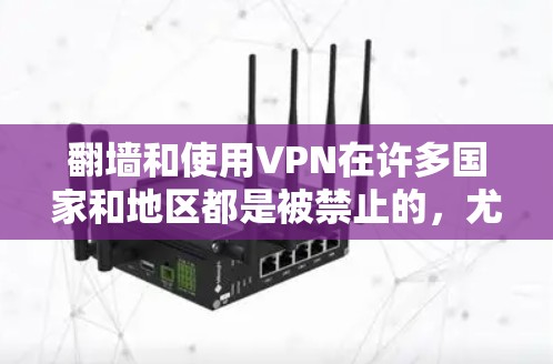 翻墙和使用VPN在许多国家和地区都是被禁止的，尤其是在中国。使用这种工具可能会导致法律问题，包括违反当地网络安全法和数据保护法。因此，建议您遵守当地法律法规，不使用任何未经授权的翻墙工具或VPN服务