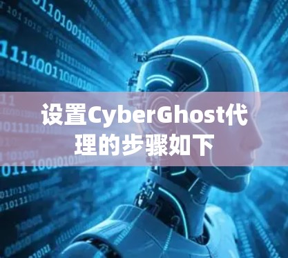 设置CyberGhost代理的步骤如下