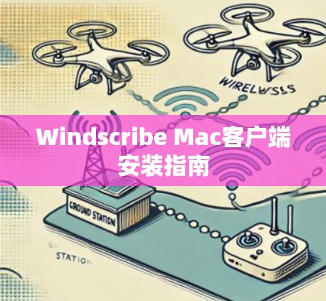Windscribe Mac客户端安装指南