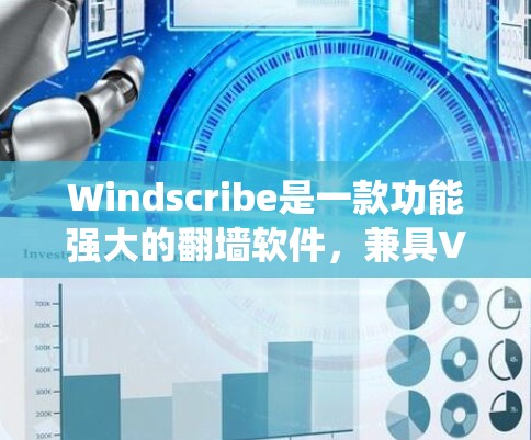 Windscribe是一款功能强大的翻墙软件，兼具VPN和梯子工具的特性，旨在帮助用户绕过网络限制，访问受限的网站或服务。以下是对其主要功能的详细解释