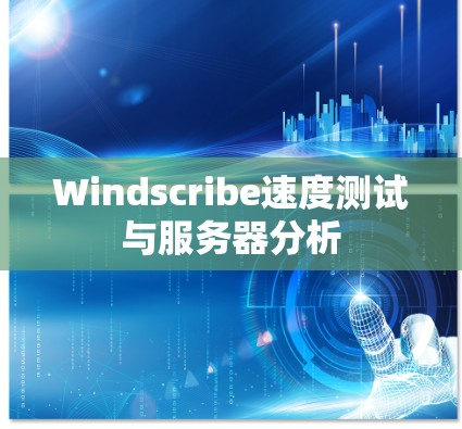 Windscribe速度测试与服务器分析