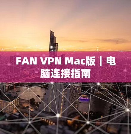 FAN VPN Mac版｜电脑连接指南