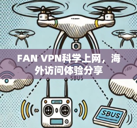 FAN VPN科学上网，海外访问体验分享