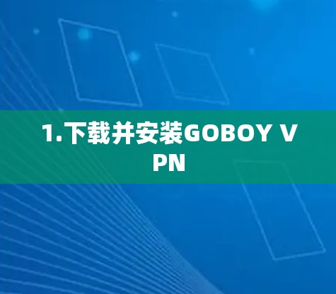 1.下载并安装GOBOY VPN