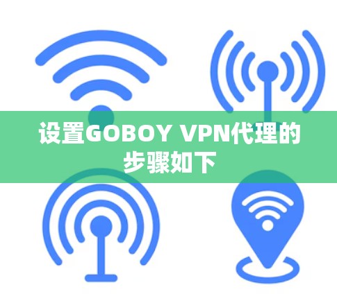 设置GOBOY VPN代理的步骤如下