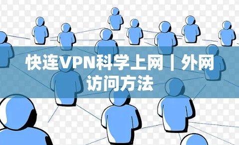 快连VPN科学上网｜外网访问方法