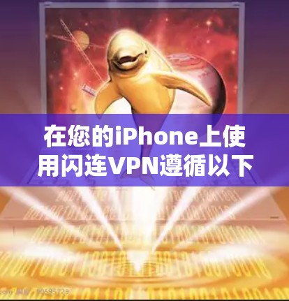 在您的iPhone上使用闪连VPN遵循以下步骤