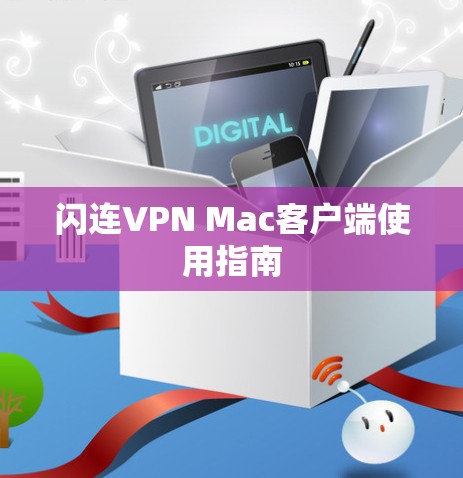 闪连VPN Mac客户端使用指南