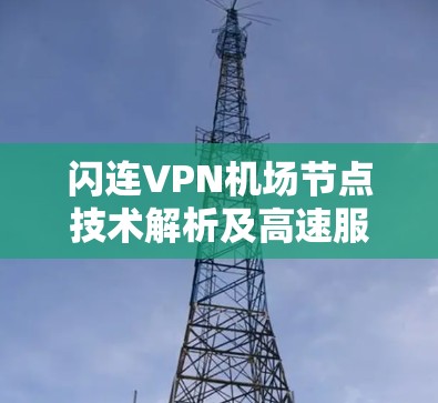 闪连VPN机场节点技术解析及高速服务器应用