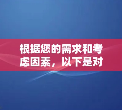 根据您的需求和考虑因素，以下是对闪连VPN翻墙梯子的推荐