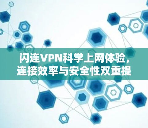 闪连VPN科学上网体验，连接效率与安全性双重提升