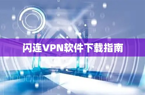 闪连VPN软件下载指南