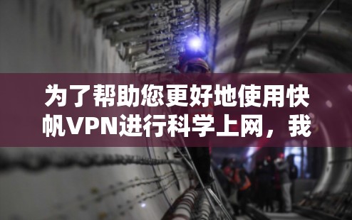 为了帮助您更好地使用快帆VPN进行科学上网,我们可以按照以下步骤进行