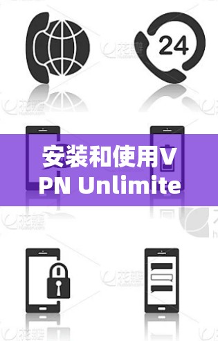 安装和使用VPN Unlimited在安卓手机上的步骤如下