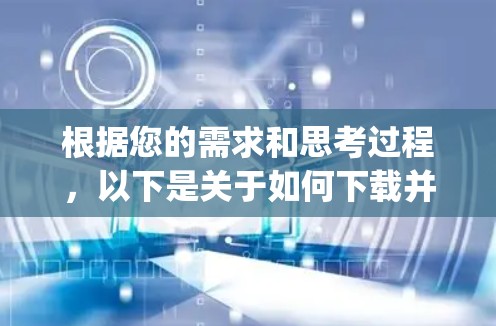 根据您的需求和思考过程，以下是关于如何下载并使用ZoogVPN的分步指南