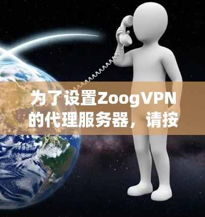 为了设置ZoogVPN的代理服务器，请按照以下步骤操作