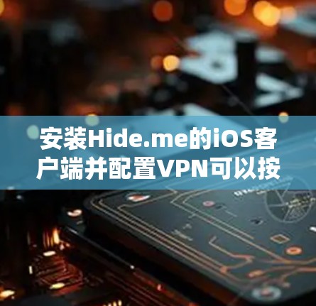 安装Hide.me的iOS客户端并配置VPN可以按照以下步骤进行