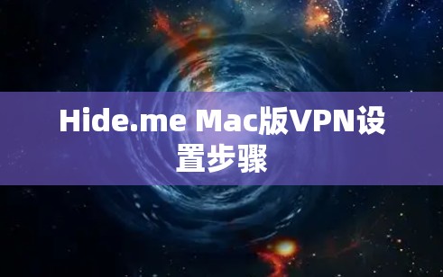 Hide.me Mac版VPN设置步骤