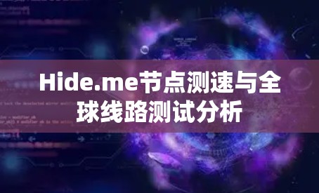 Hide.me节点测速与全球线路测试分析