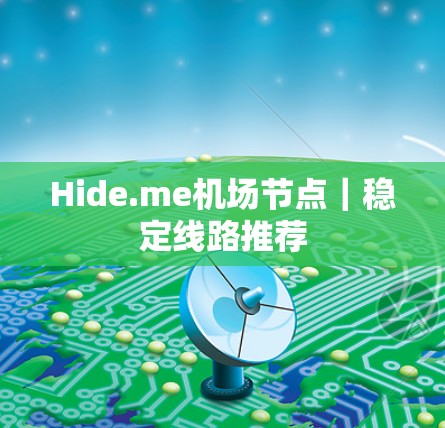 Hide.me机场节点｜稳定线路推荐