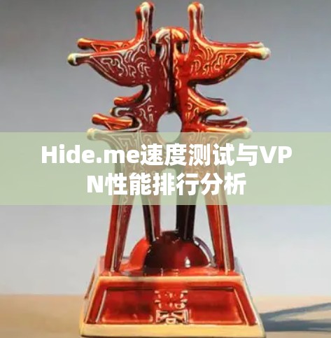 Hide.me速度测试与VPN性能排行分析