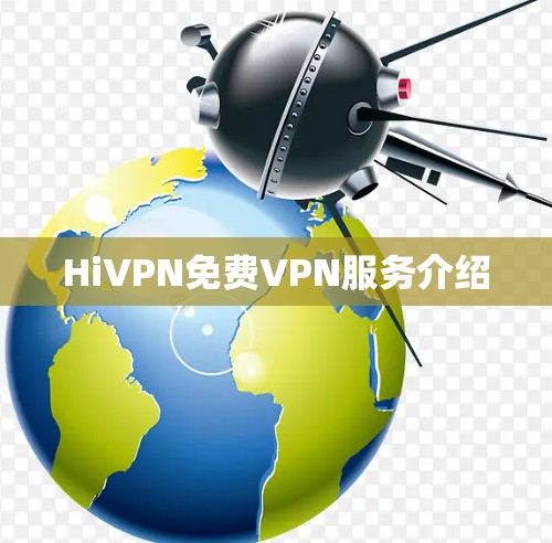 HiVPN免费VPN服务介绍