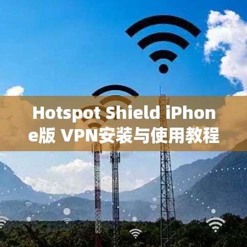 Hotspot Shield iPhone版 VPN安装与使用教程