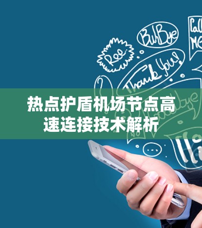 热点护盾机场节点高速连接技术解析