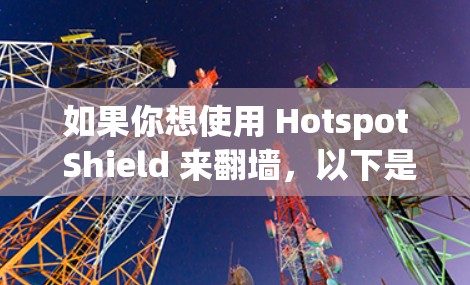 如果你想使用 Hotspot Shield 来翻墙，以下是一些步骤和建议