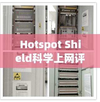 Hotspot Shield科学上网评测，安全与速度并存的VPN选择
