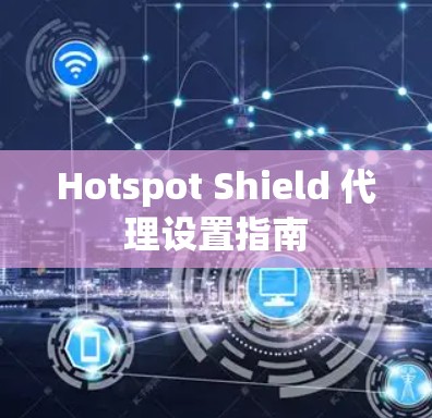Hotspot Shield 代理设置指南