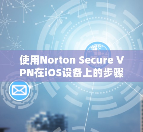 使用Norton Secure VPN在iOS设备上的步骤