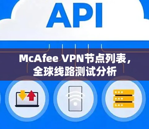McAfee VPN节点列表,全球线路测试分析