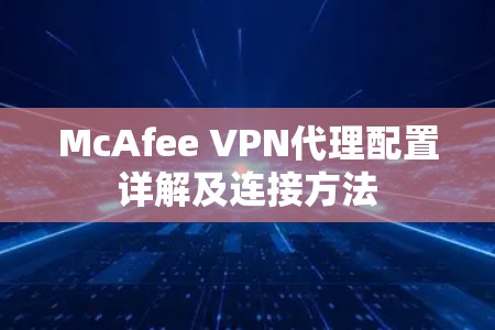 McAfee VPN代理配置详解及连接方法