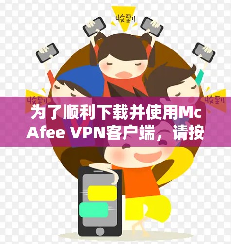 为了顺利下载并使用McAfee VPN客户端，请按照以下步骤操作