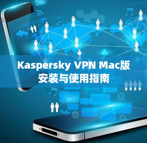 Kaspersky VPN Mac版安装与使用指南