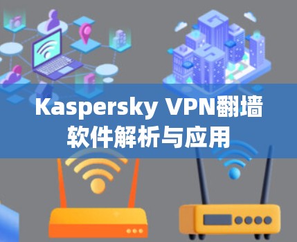 Kaspersky VPN翻墙软件解析与应用