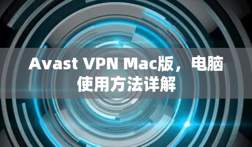 Avast VPN Mac版,电脑使用方法详解