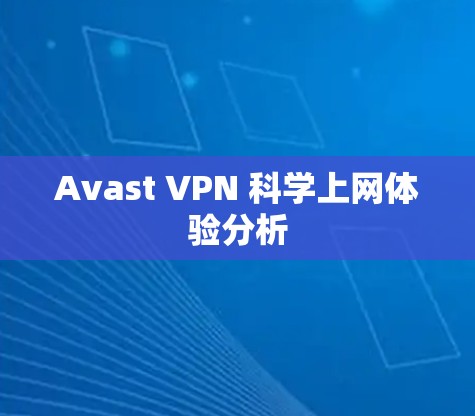 Avast VPN 科学上网体验分析