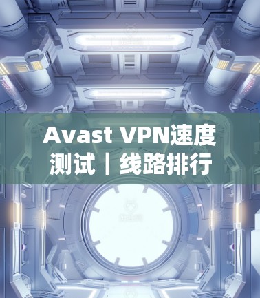 Avast VPN速度测试｜线路排行