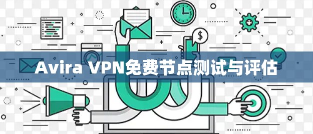 Avira VPN免费节点测试与评估