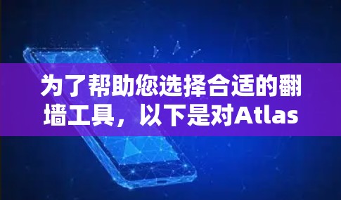 为了帮助您选择合适的翻墙工具,以下是对Atlas VPN的详细分析和建议