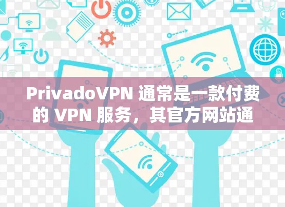 PrivadoVPN 通常是一款付费的 VPN 服务,其官方网站通常提供最新版本的下载链接。不过,关于免费的 VPN 下载入口,可能需要根据具体的版本来确认是否有免费服务