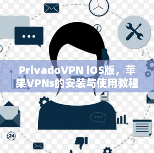 PrivadoVPN iOS版，苹果VPNs的安装与使用教程