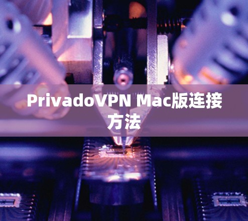 PrivadoVPN Mac版连接方法