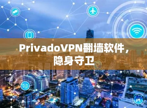 PrivadoVPN翻墙软件，隐身守卫